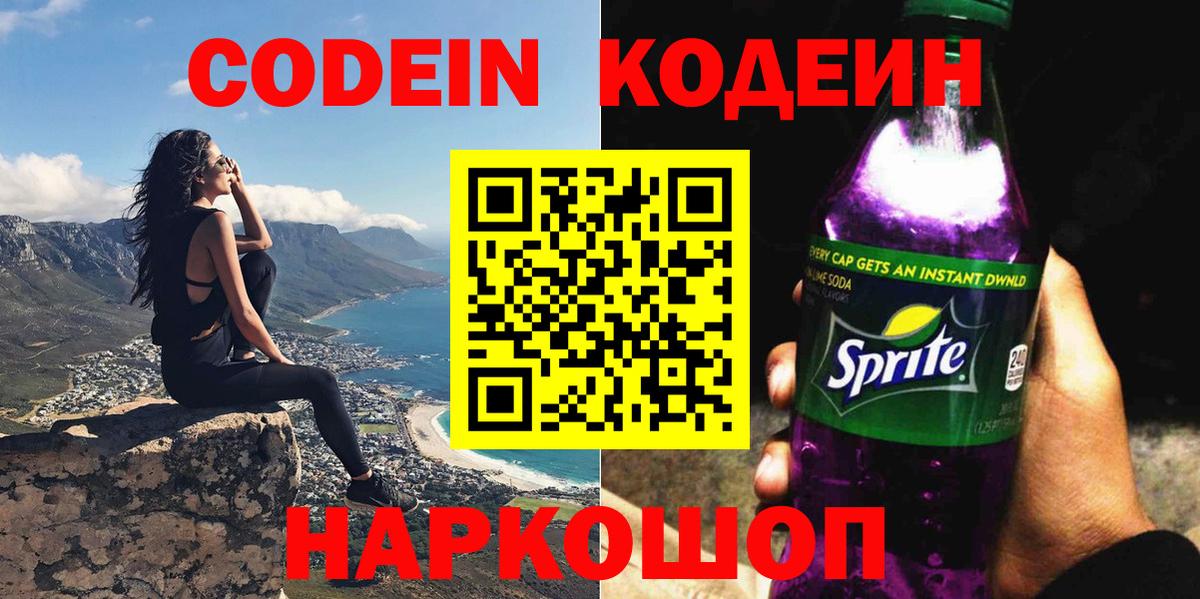 Codein Purple Drank  Вход с VPN  Сергиев Посад  Codein напиток Lean (лин) 
